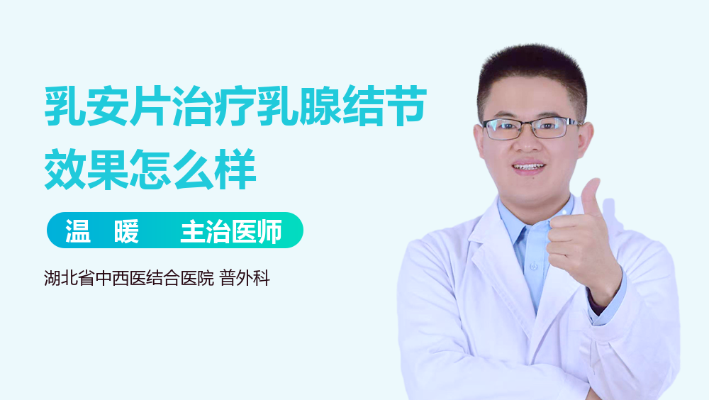 乳安片治疗乳腺结节效果怎么样