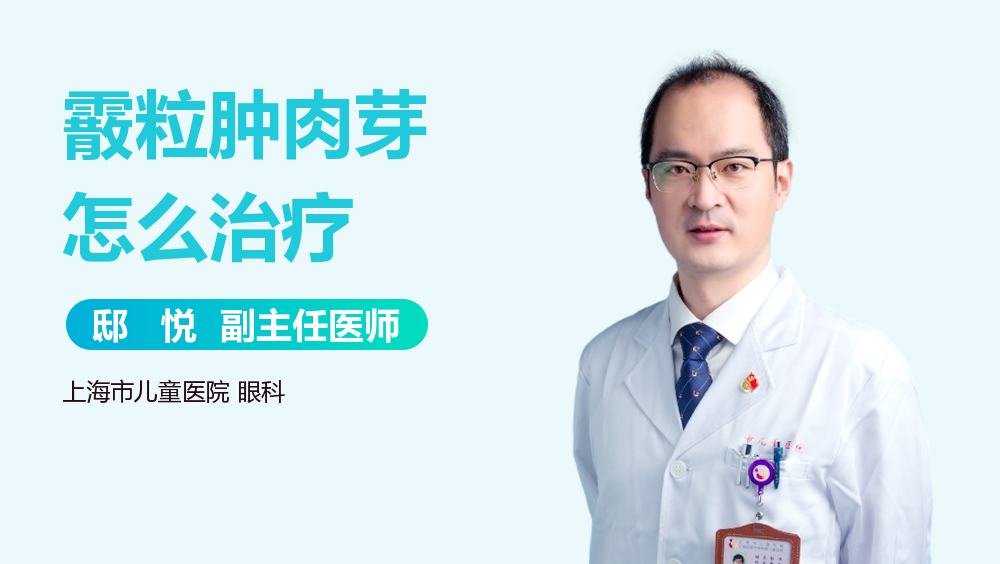 霰粒肿肉芽怎么治疗