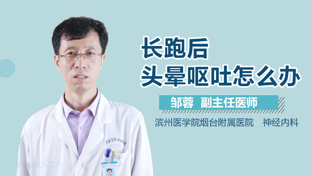 长跑后头晕呕吐怎么办