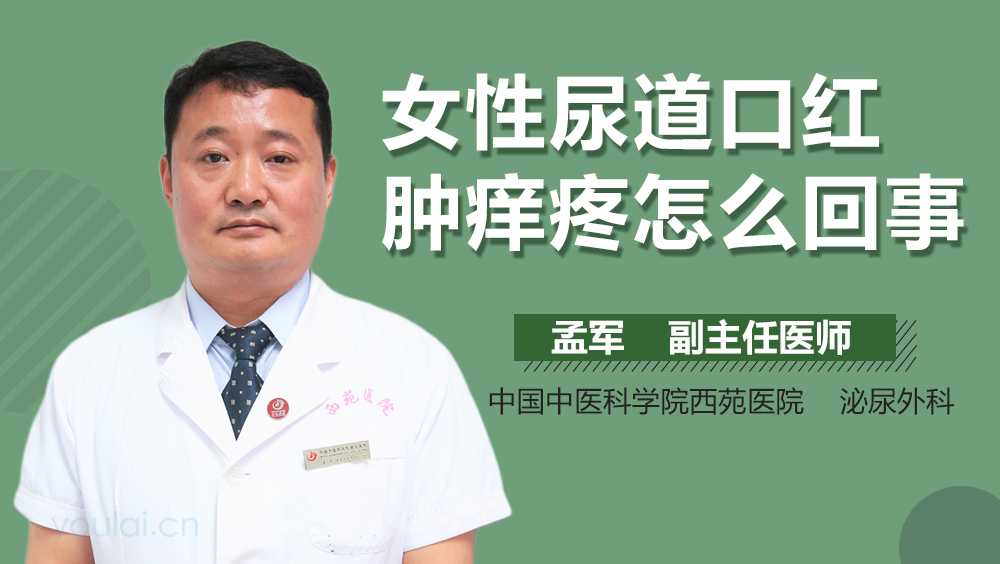 女性尿道口红肿痒疼怎么回事