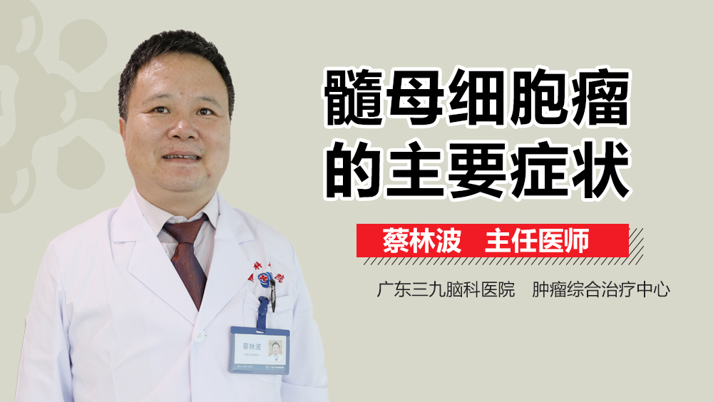 髓母细胞瘤的主要症状