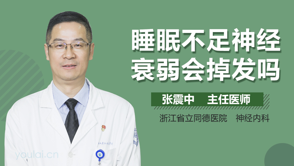 睡眠不足神经衰弱会掉发吗