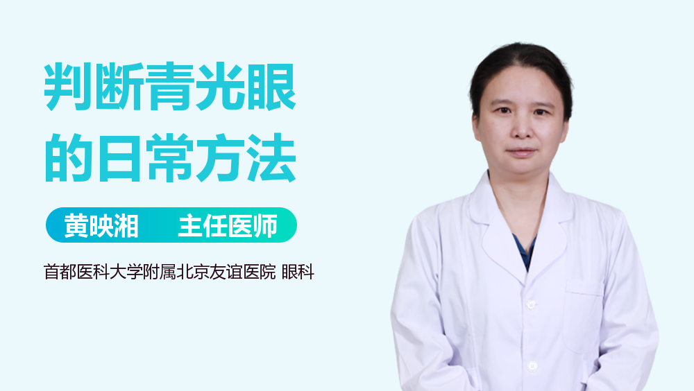 判断青光眼的日常方法