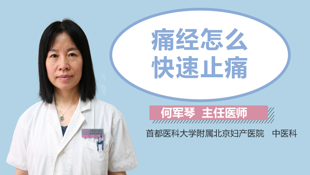 痛经怎么快速止痛