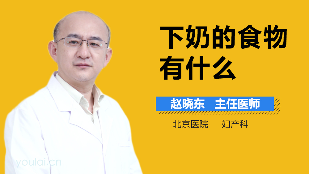 下奶的食物有什么