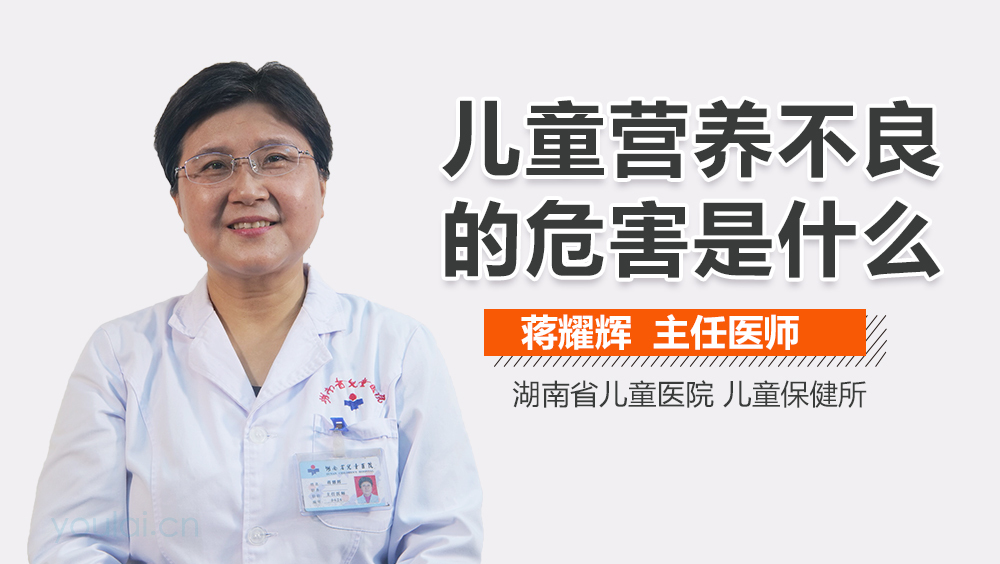 儿童营养不良的危害是什么