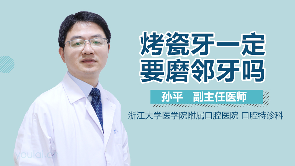 烤瓷牙一定要磨邻牙吗