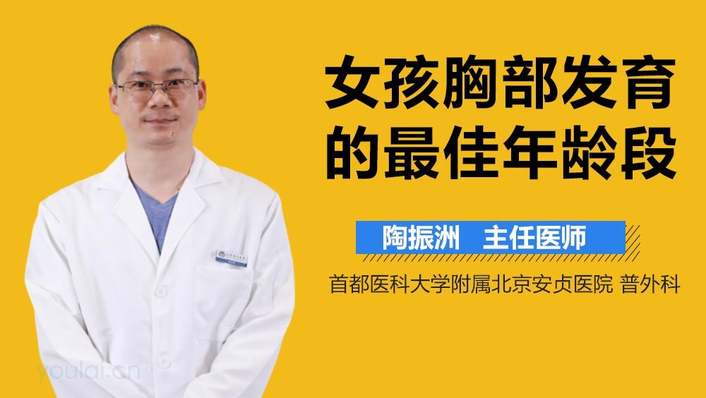 女孩胸部发育的最佳年龄段