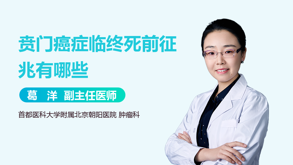 贲门癌症临终死前征兆有哪些