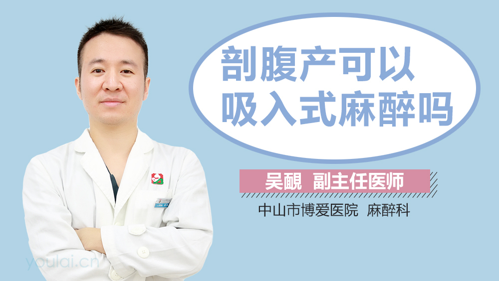 剖腹产可以吸入式麻醉吗