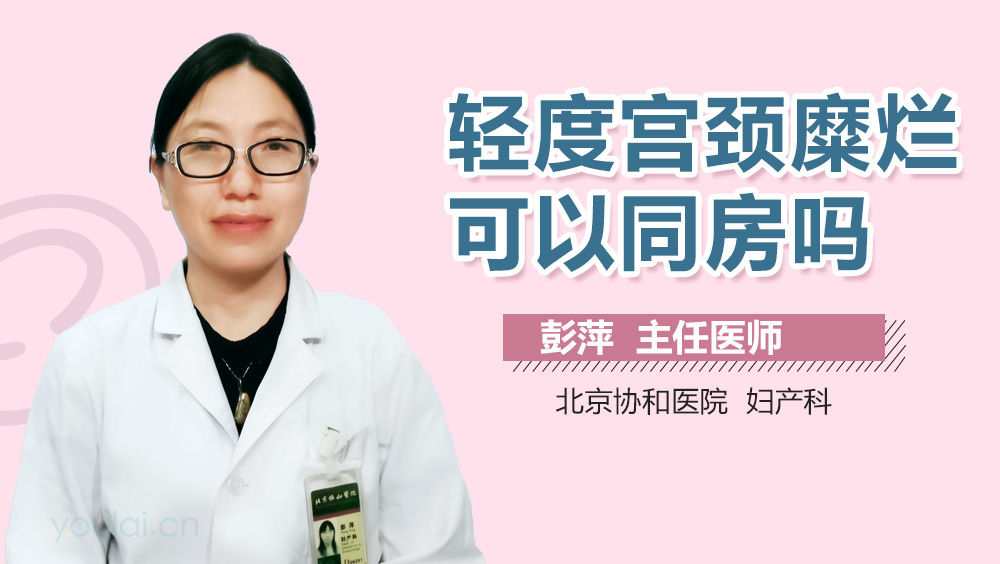 轻度宫颈糜烂可以同房吗