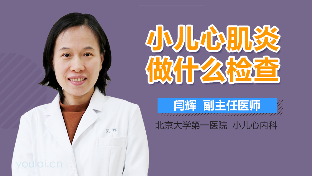 小儿心肌炎做什么检查