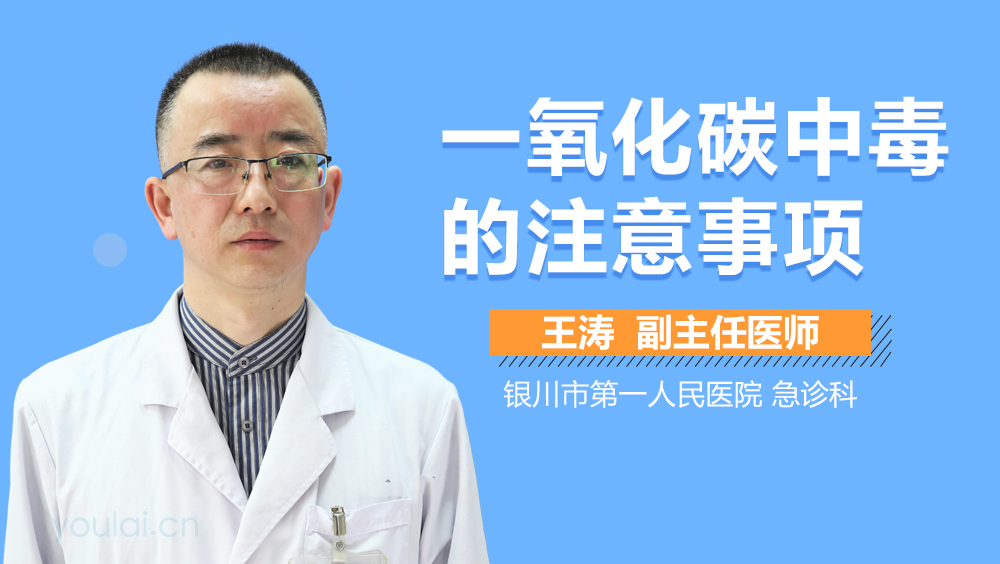 一氧化碳中毒的注意事项