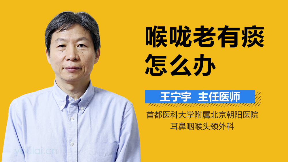 喉咙老有痰怎么办