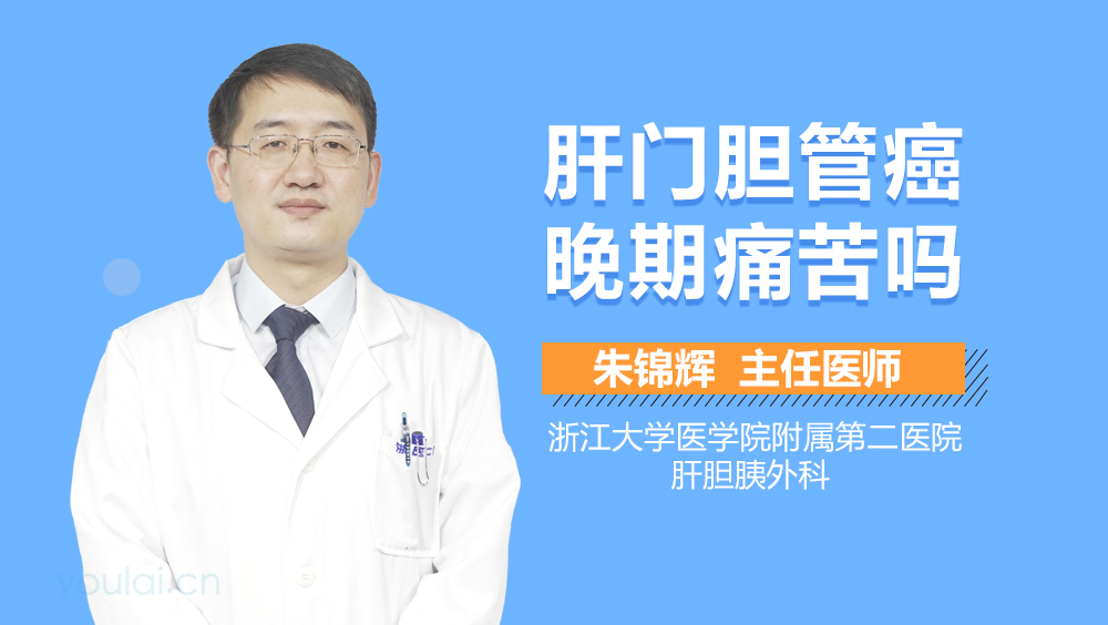 肝门胆管癌晚期痛苦吗