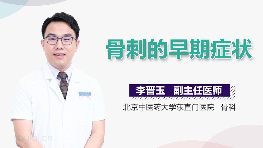 骨刺的早期症状