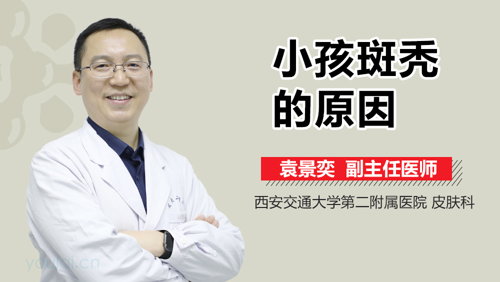 小孩斑秃的原因