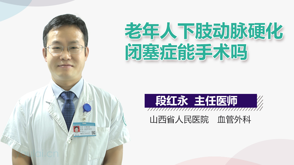 老年人下肢动脉硬化闭塞症能手术吗