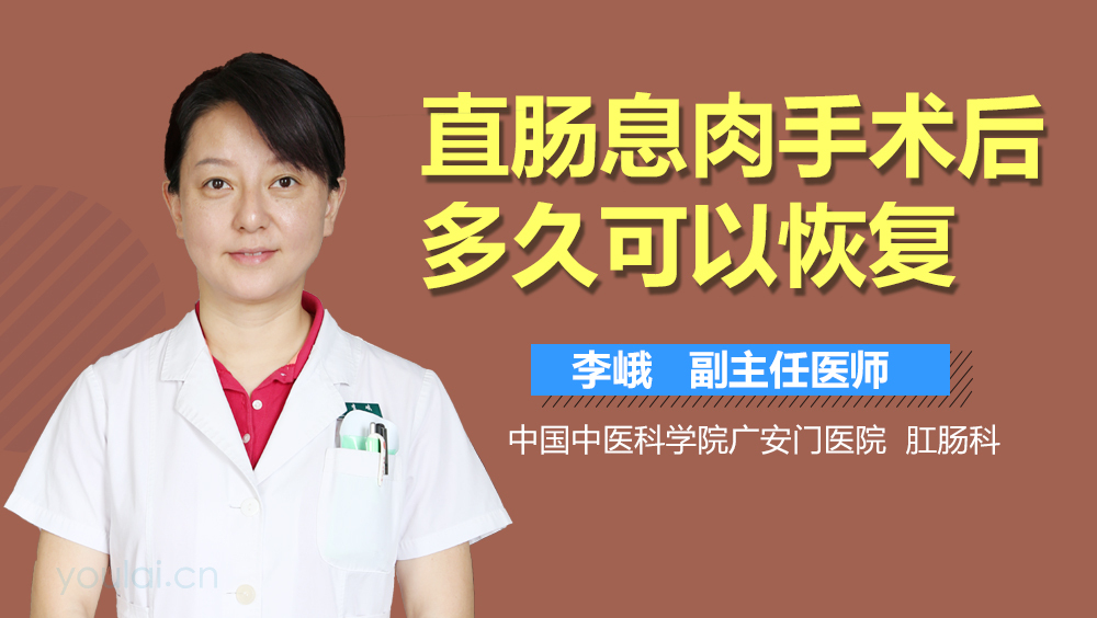 直肠息肉手术后多久可以恢复