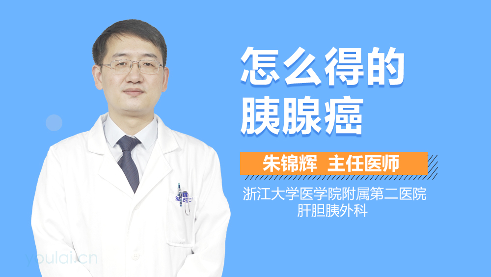 怎么得的胰腺癌