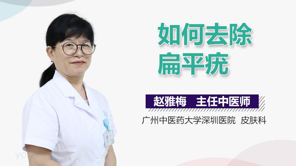如何去除扁平疣
