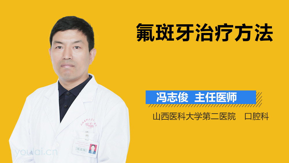 氟斑牙治疗方法