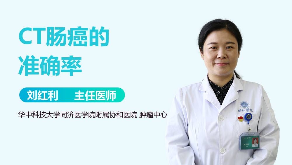 CT肠癌的准确率