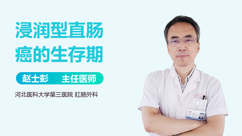 浸润型直肠癌的生存期