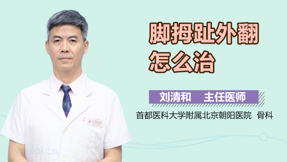 脚拇趾外翻怎么治