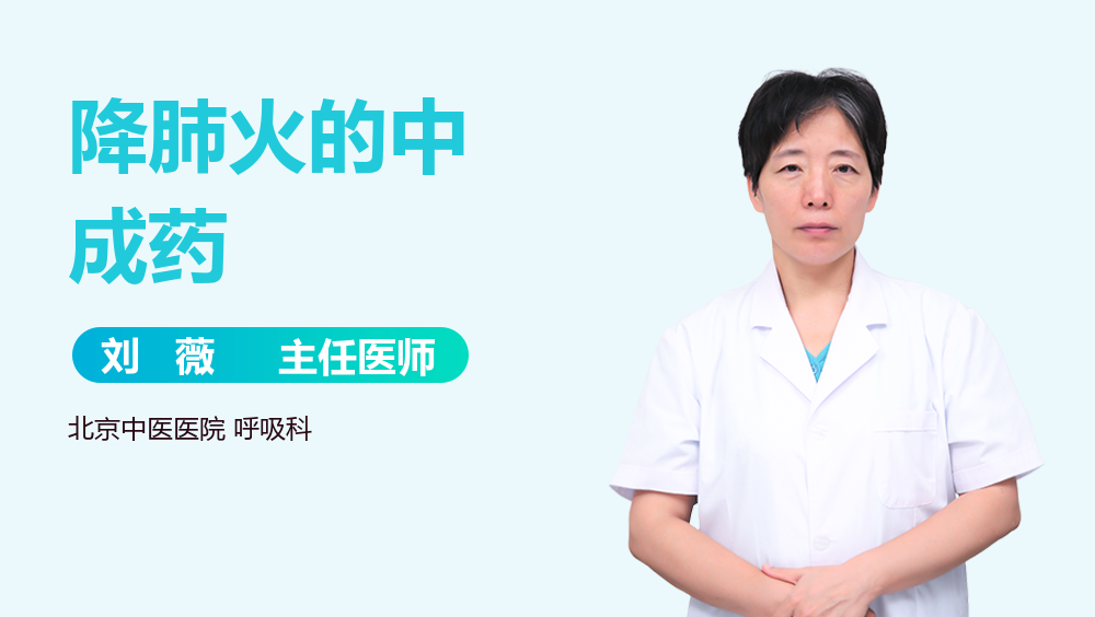 降肺火的中成药