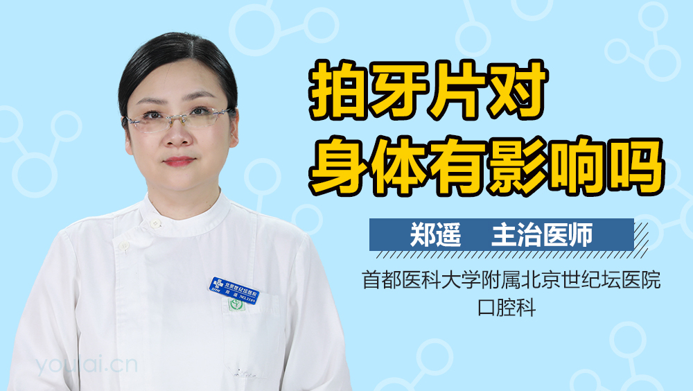 拍牙片对身体有影响吗