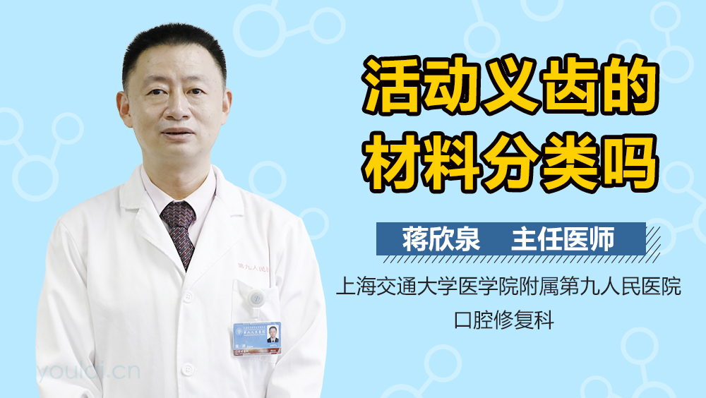 活动义齿的材料分类吗