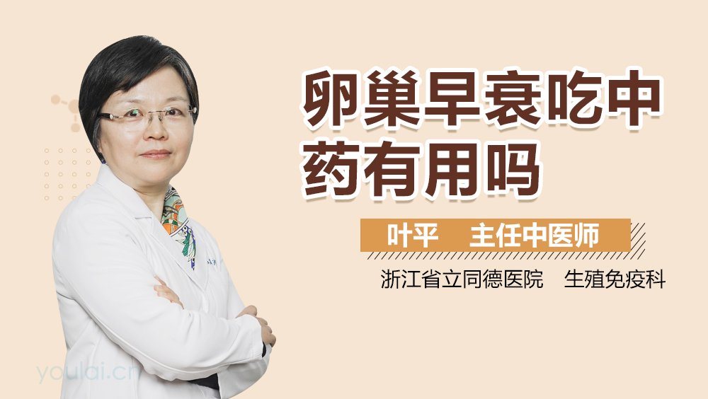 卵巢早衰吃中药有用吗