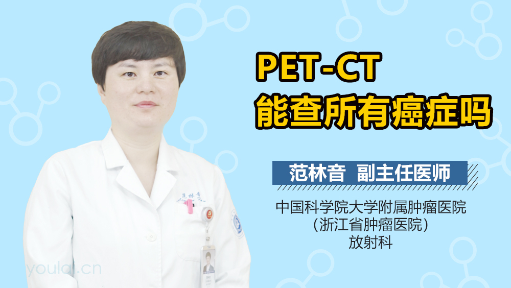 PET-CT能查所有癌症吗