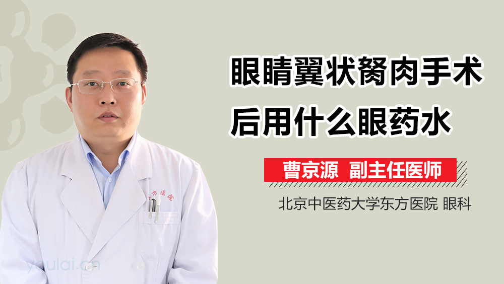 眼睛翼状胬肉手术后用什么眼药水