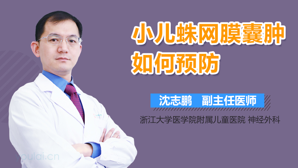 小儿蛛网膜囊肿如何预防