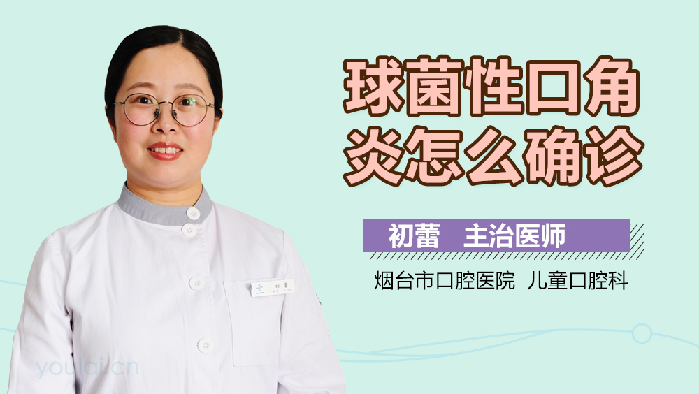 球菌性口角炎怎么确诊