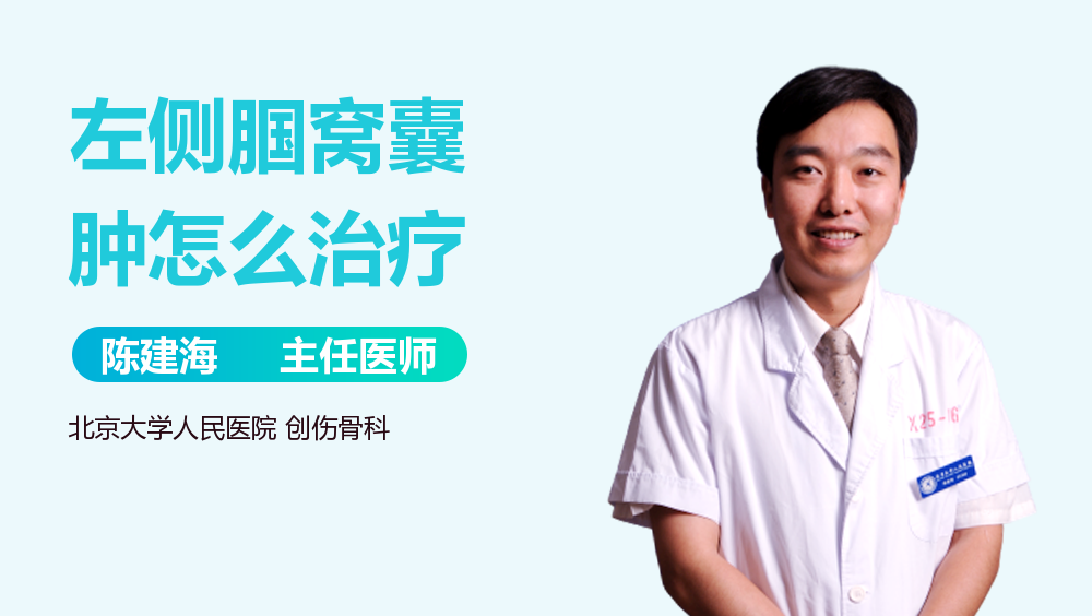 左侧腘窝囊肿怎么治疗