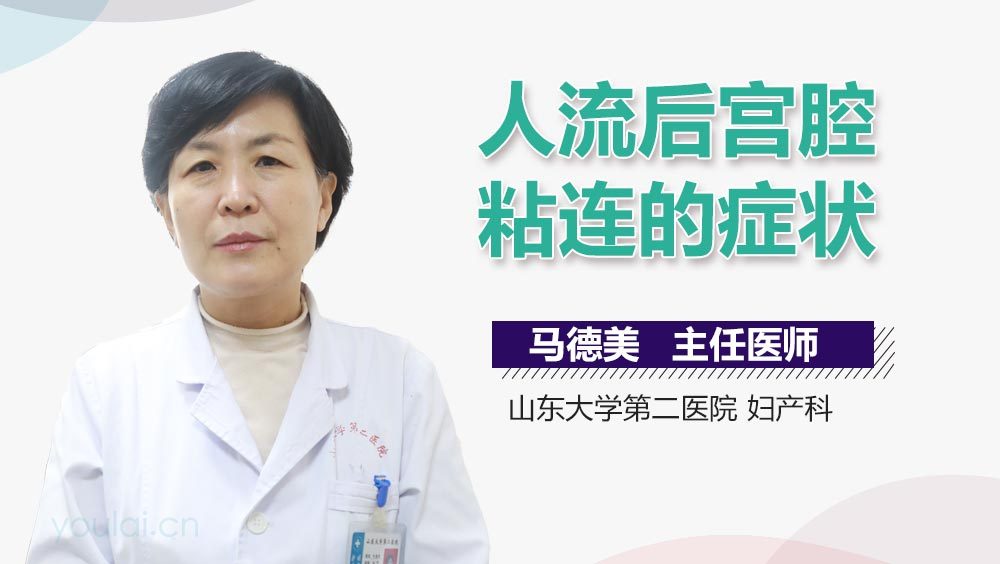 人流后宫腔粘连的症状