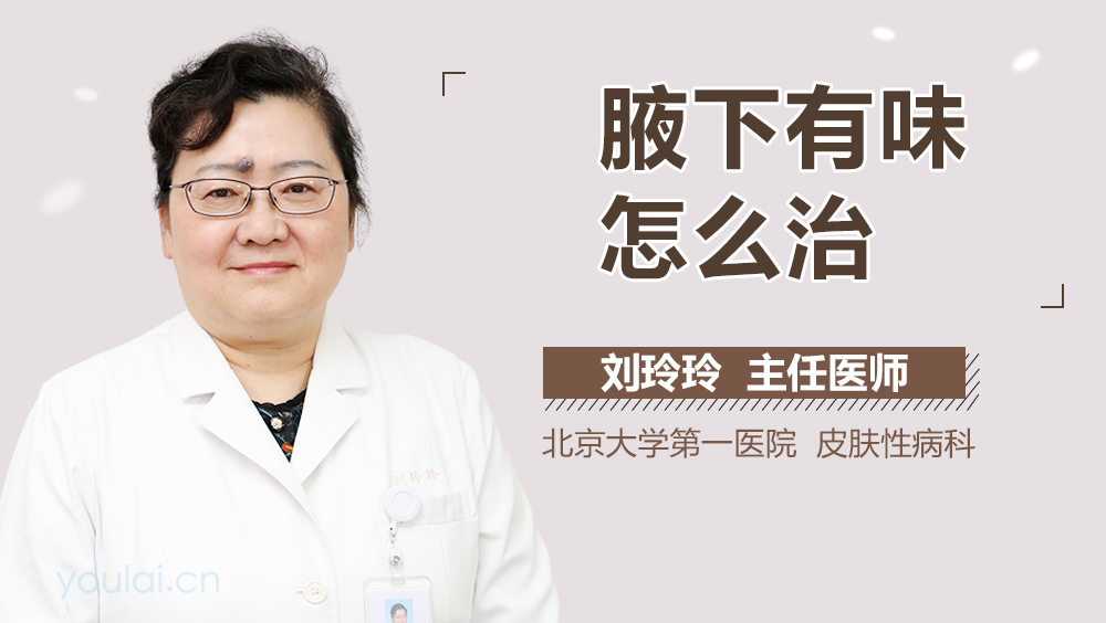 腋下有味怎么治