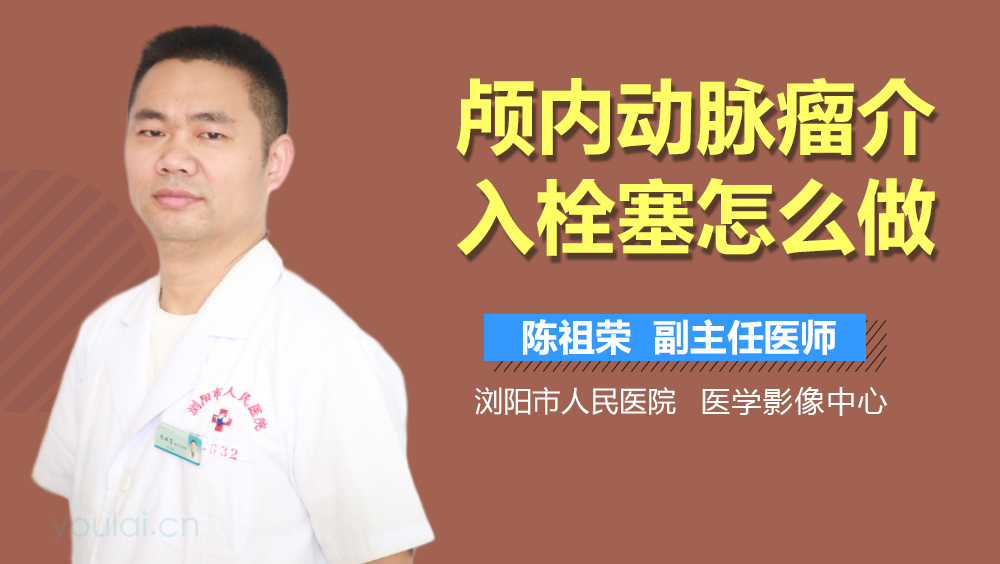 颅内动脉瘤介入栓塞怎么做