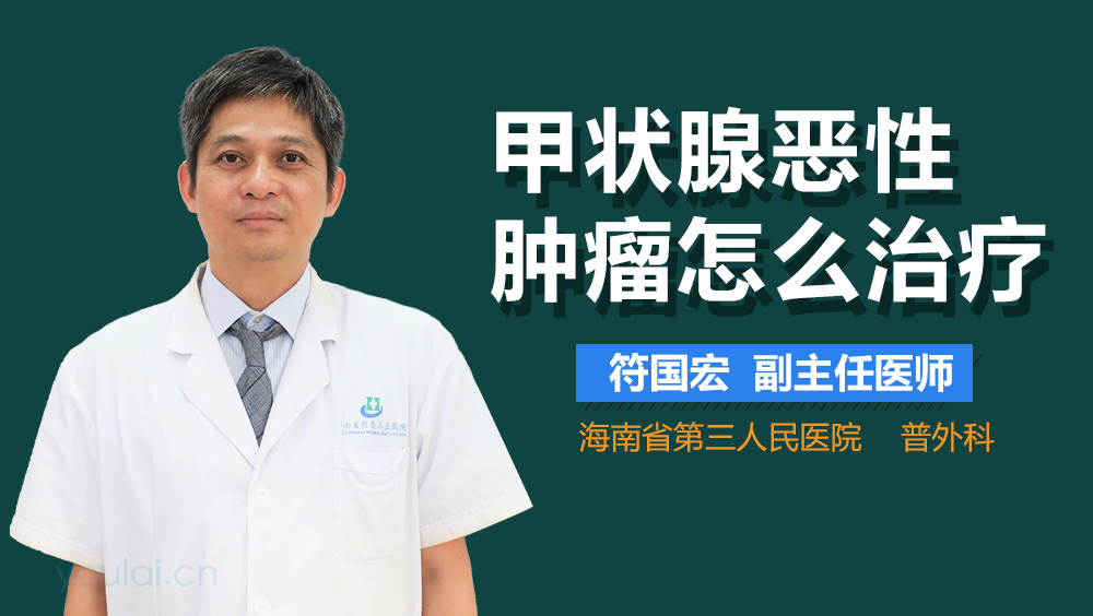 甲状腺恶性肿瘤怎么治疗