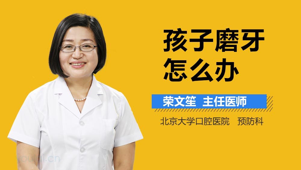 孩子磨牙怎么办