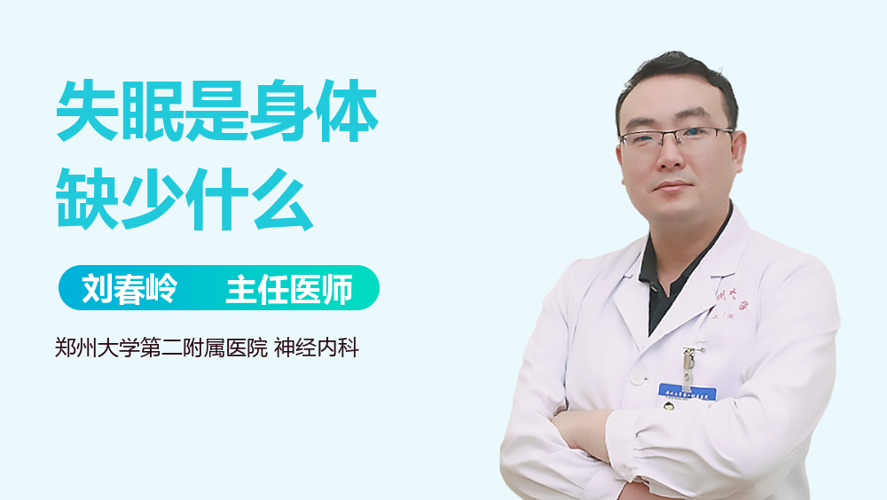 失眠是身体缺少什么