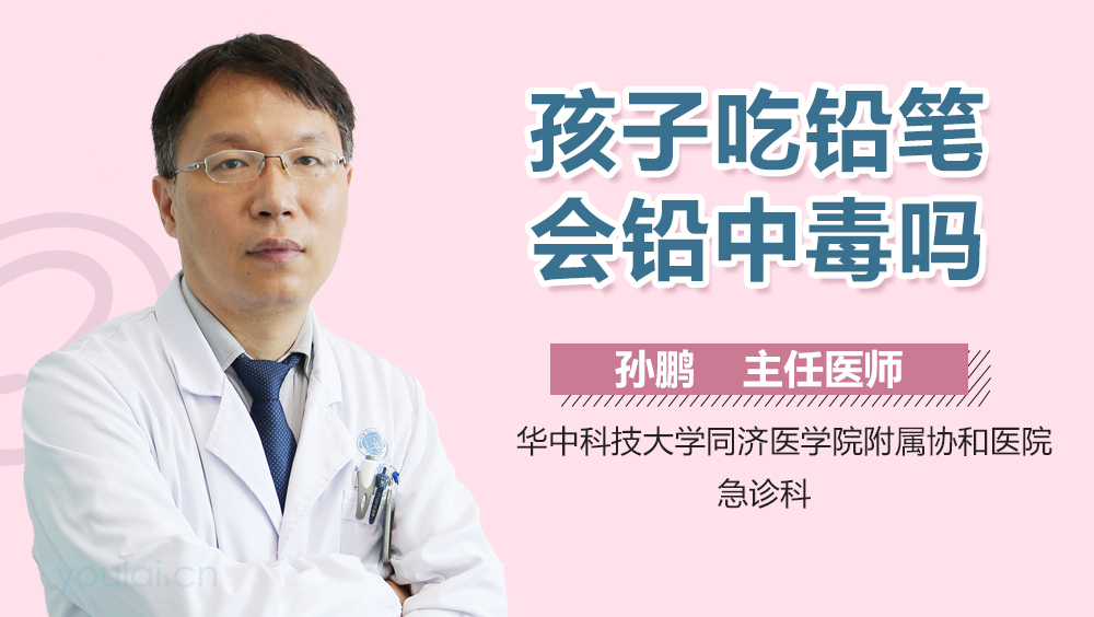 孩子吃铅笔会铅中毒吗