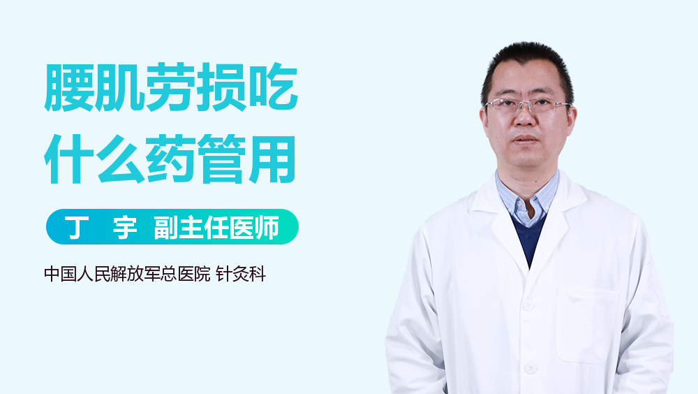 腰肌劳损吃什么药管用