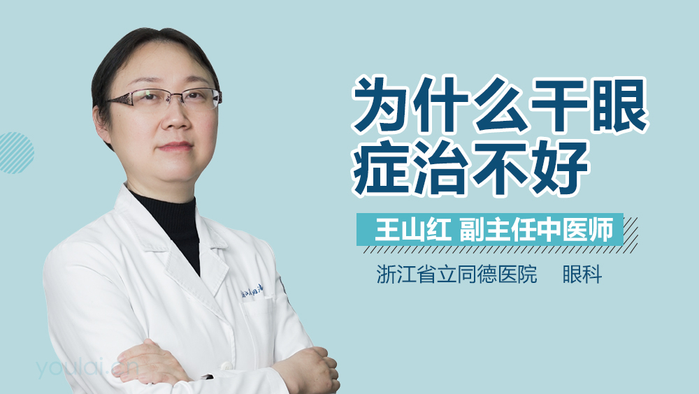 为什么干眼症治不好