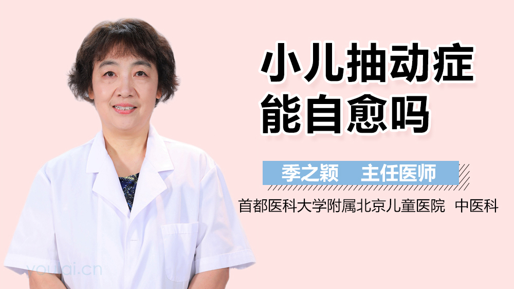 小儿抽动症能自愈吗