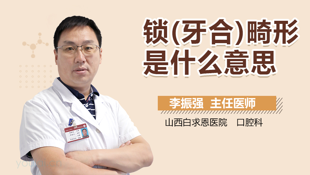锁(牙合)畸形是什么意思