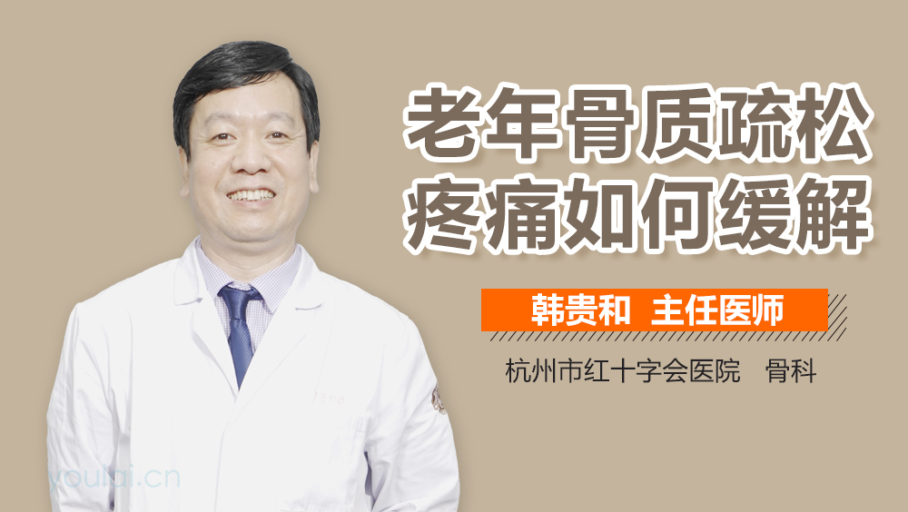 老年骨质疏松疼痛如何缓解